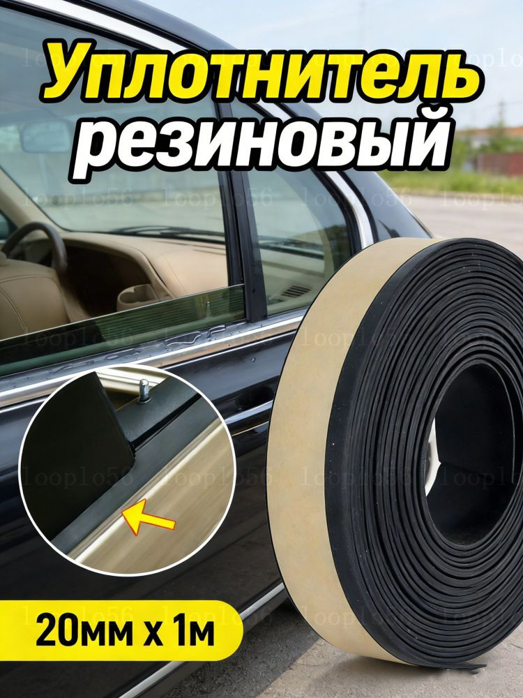 Уплотнитель автомобильный #1