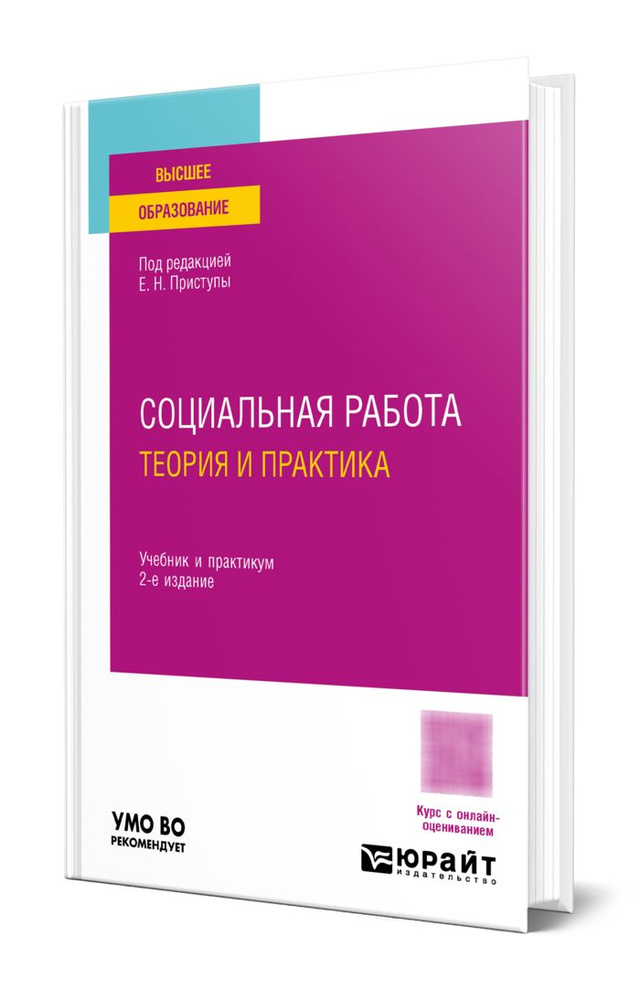 Социальная работа: теория и практика #1