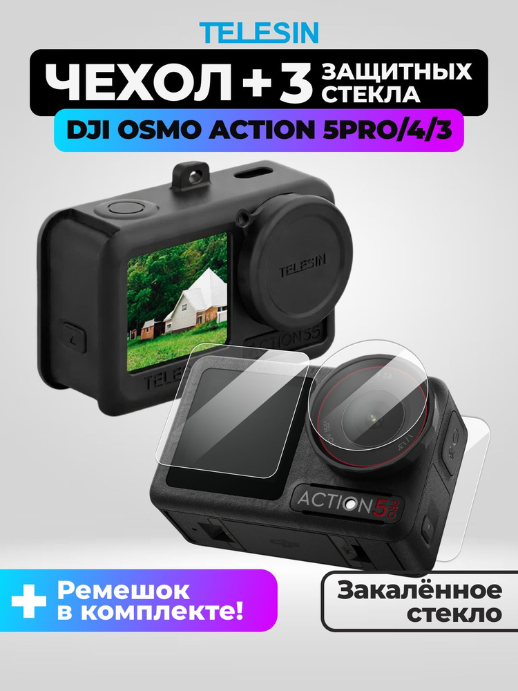 Набор, защитные стёкла + силиконовый чехол для DJI Osmo Action 5pro/4/3 #1