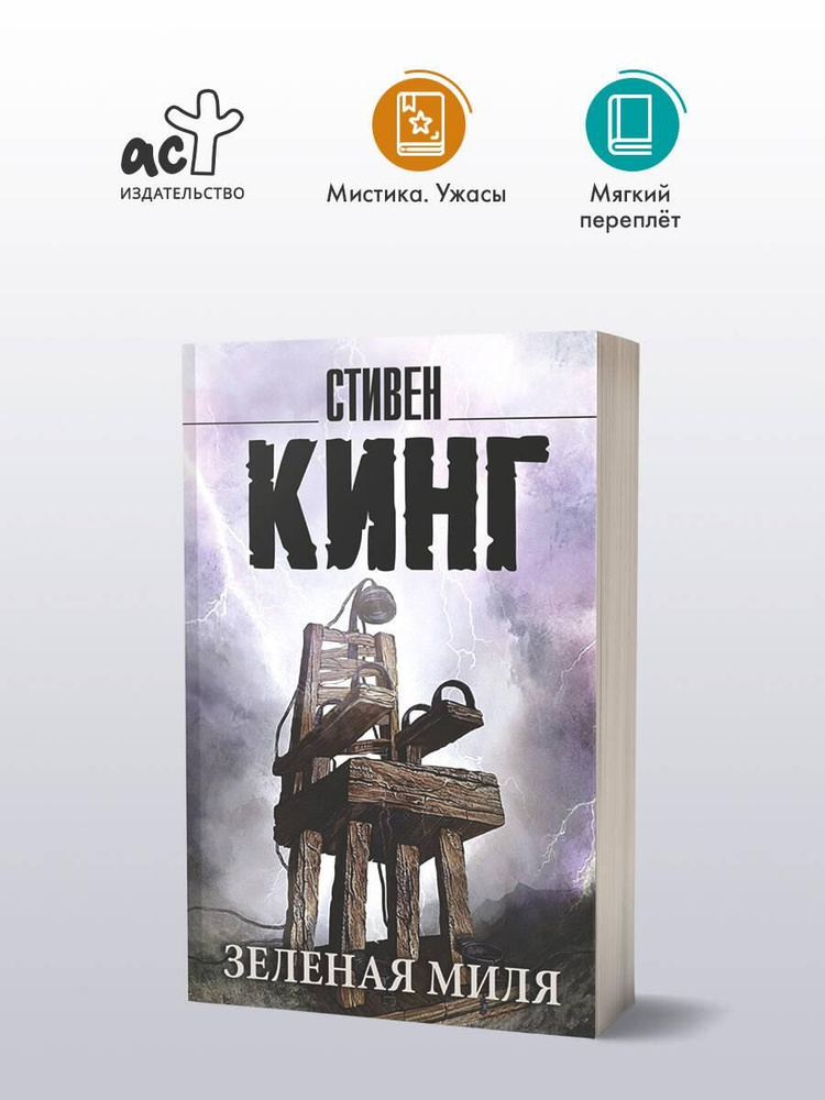 Зеленая миля | Кинг Стивен #1