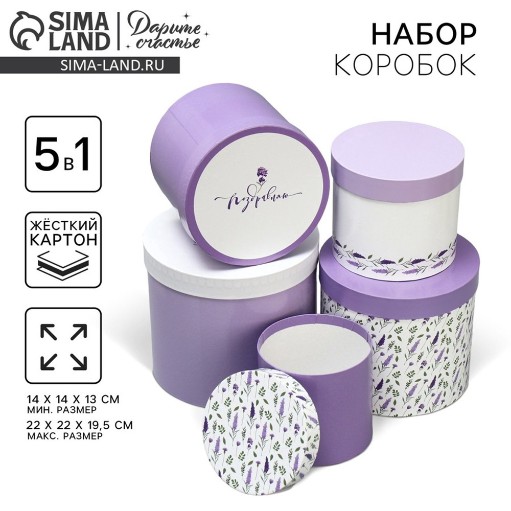 Набор шляпных подарочных коробок 5 в 1 "Лаванда", 13 х 14 - 19,5 х 22 см #1
