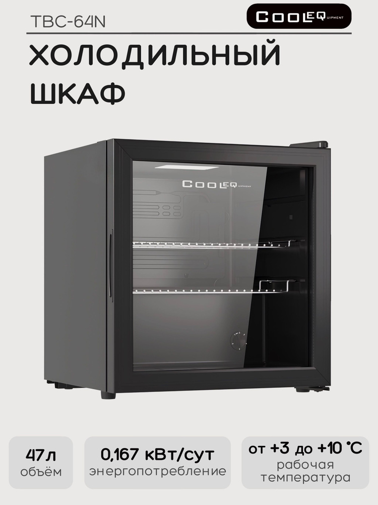 Шкаф холодильный со стеклом COOLEQ TBC-46N с подсветкой, 47 л, 220 В #1