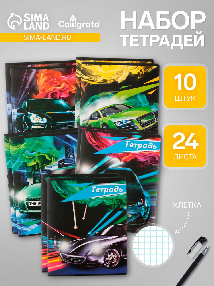 Комплект тетрадей из 10 штук, 24 листа в клетку Calligrata Тачки , обложка мелованный картон, ВД-лак, #1