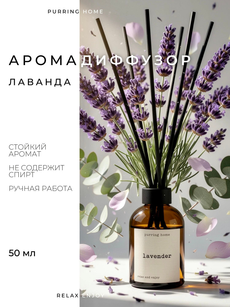 Диффузор для дома с палочками, ароматизатор ЛАВАНДА / LAVENDER, PURRING HOME, 50 мл #1