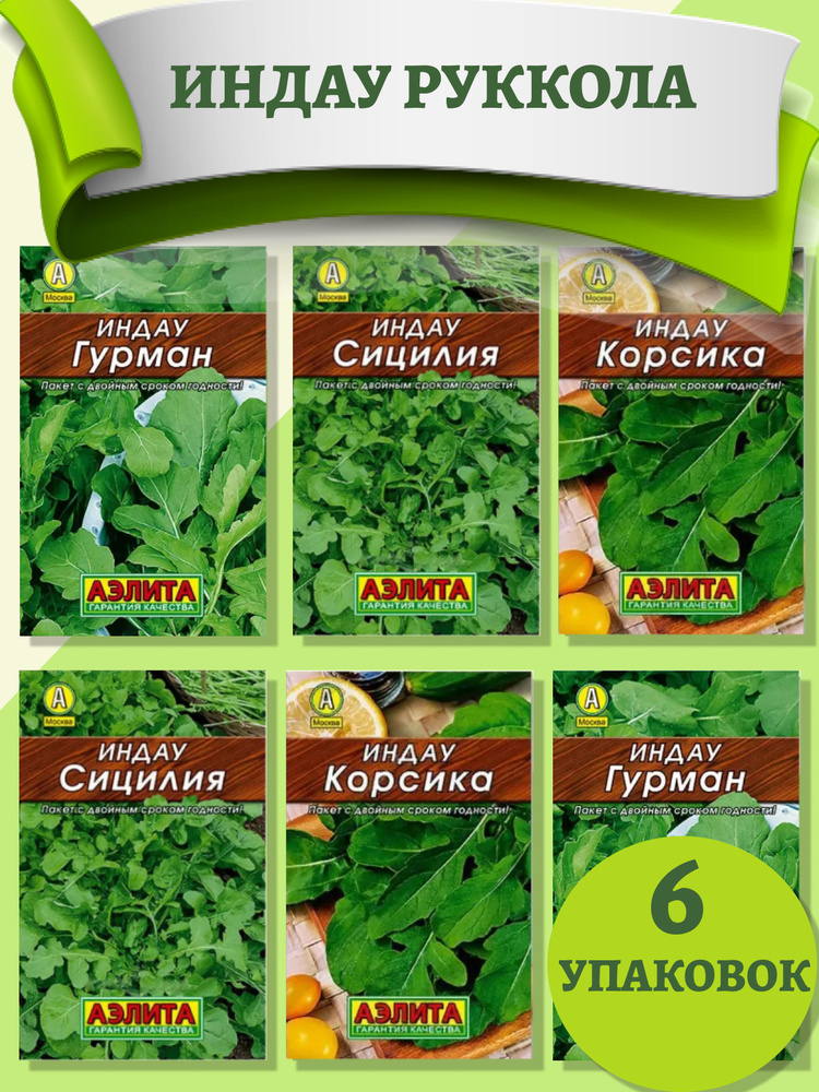 Индау - Руккола семена Аэлита #1