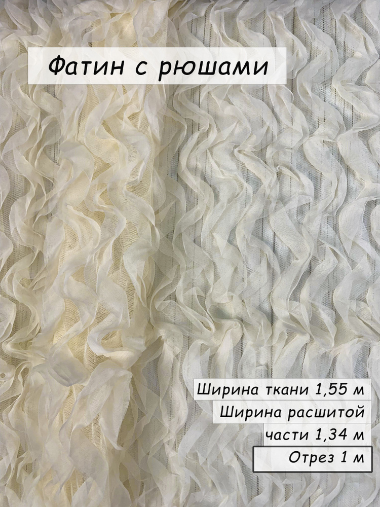 Фатин с рюшами #1