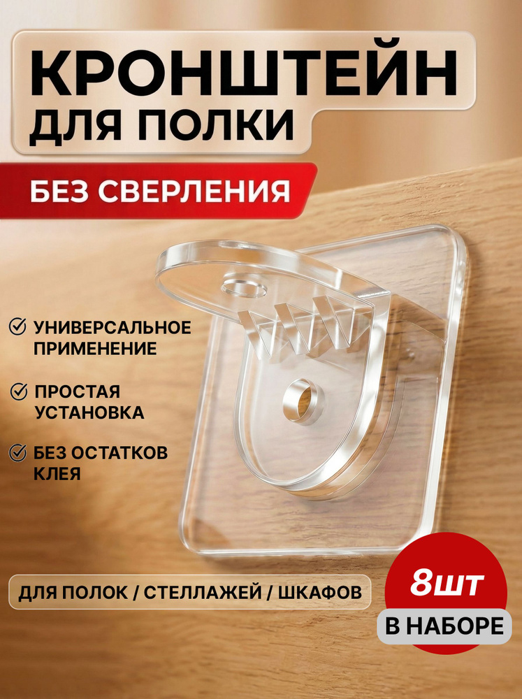 Полкодержатель самоклеящийся без сверления / Прозрачный кронштейн (держатель) для полки, 8 шт #1