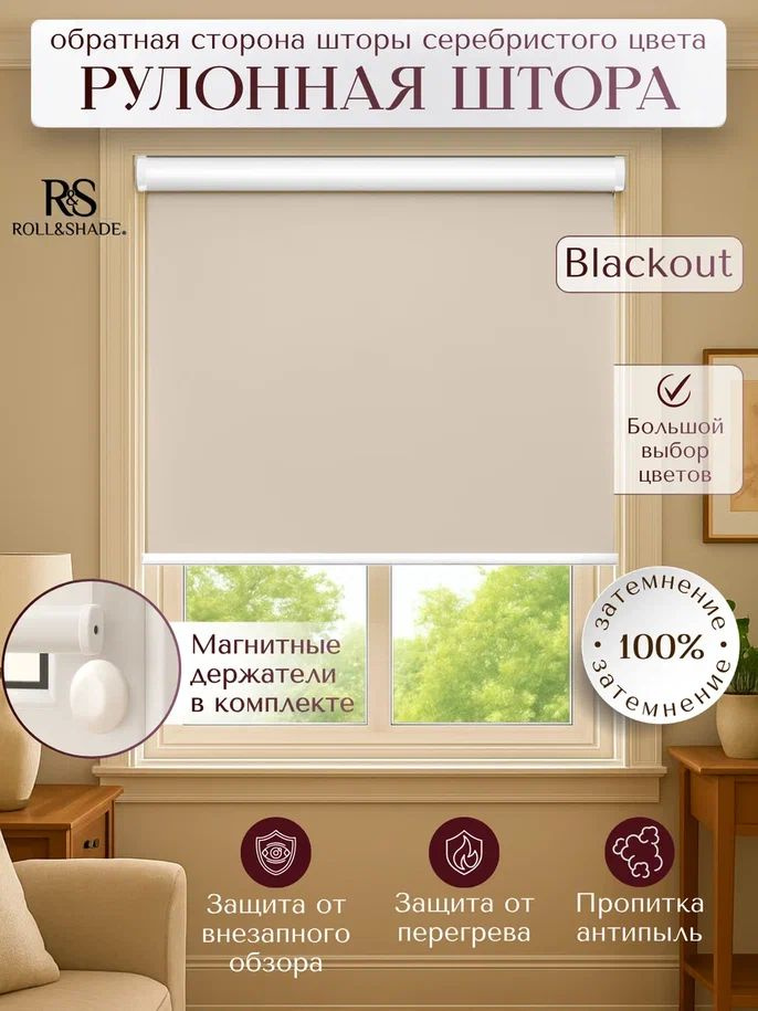 Рулонные шторы Roll&Shade BLACKOUT / БЛЭКАУТ бежевая 55 на 185 см #1