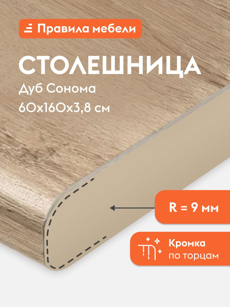 Столешница 38 мм, 160х60х3.8 см, Дуб Сонома #1