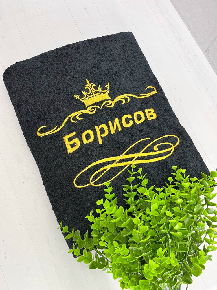 Полотенце банное, махровое, подарочное, с вышивкой Борисов 70х140 см #1