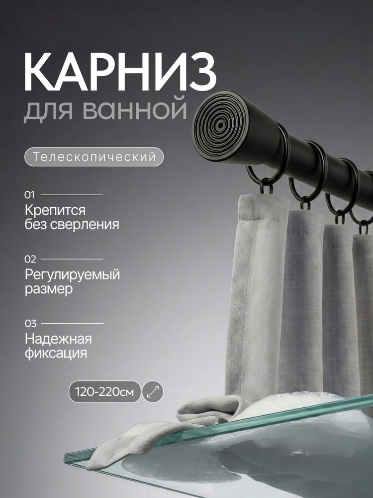 Карниз для ванной телескопический, черный, раздвижной 120-220см. Штанга для ванной #1