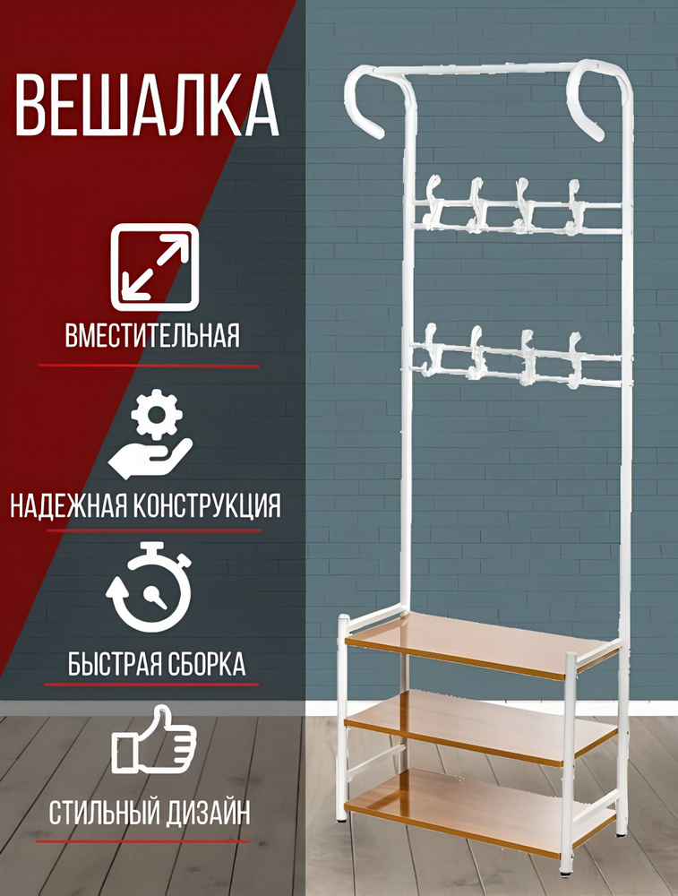 Напольная вешалка для одежды с полками, 65х30х180 см, Порядок #1