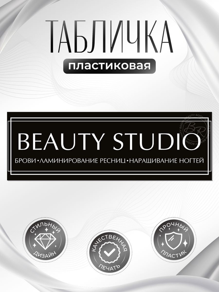Табличка, Брови, ламинирование ресниц, наращивание ногтей, 30x10 см #1