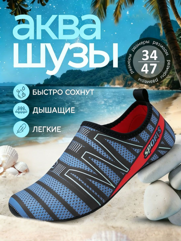 Аквашуз MODAЯ #1