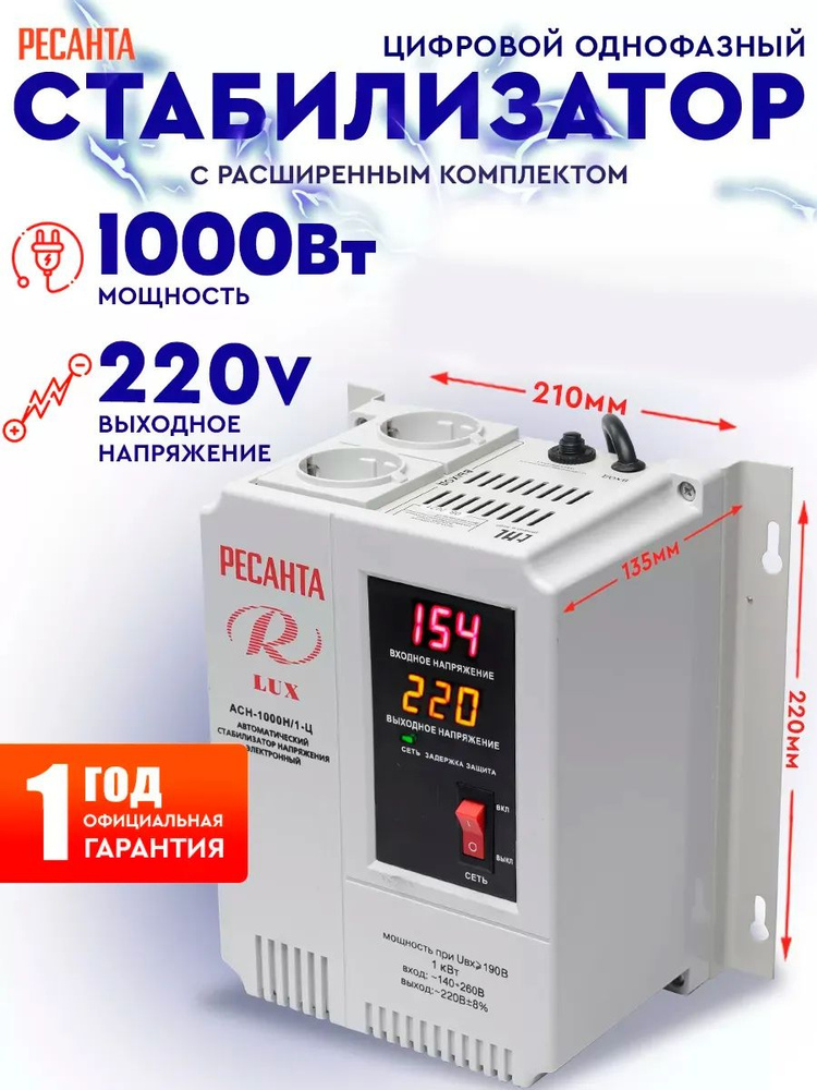 Стабилизатор напряжения Ресанта АСН-1000 Н/1-Ц Lux #1