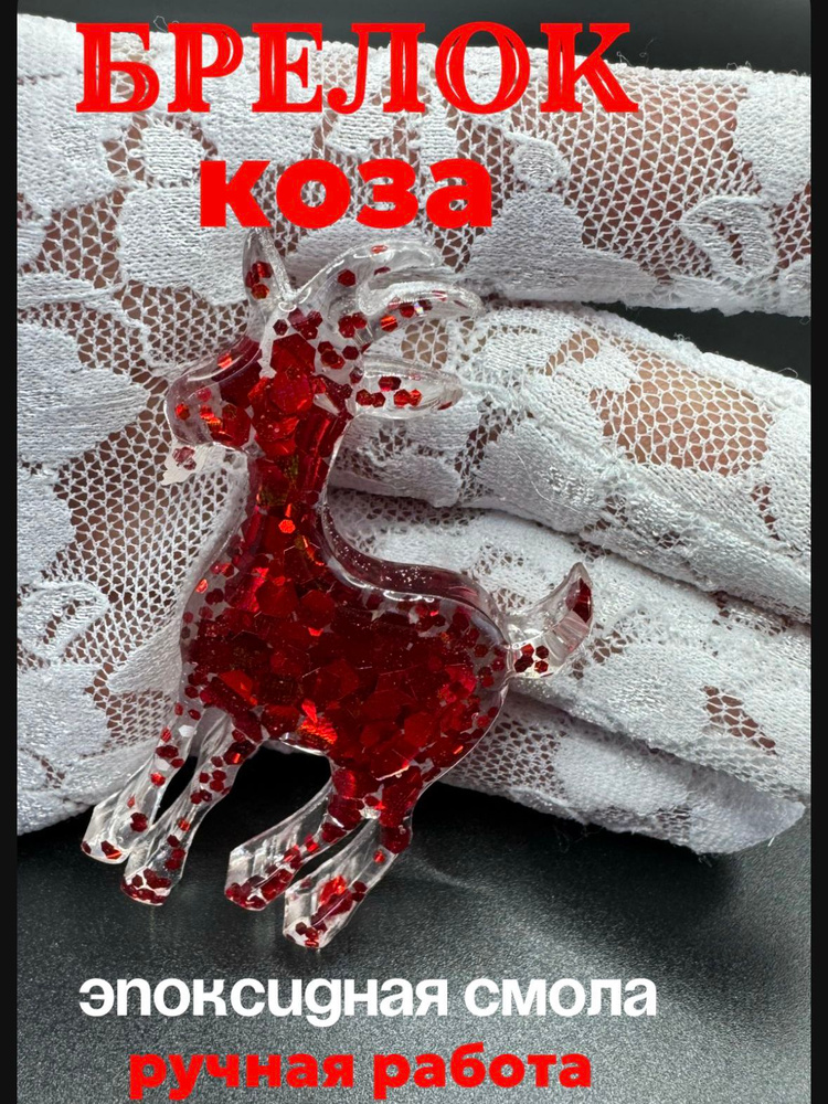 Брелок #1