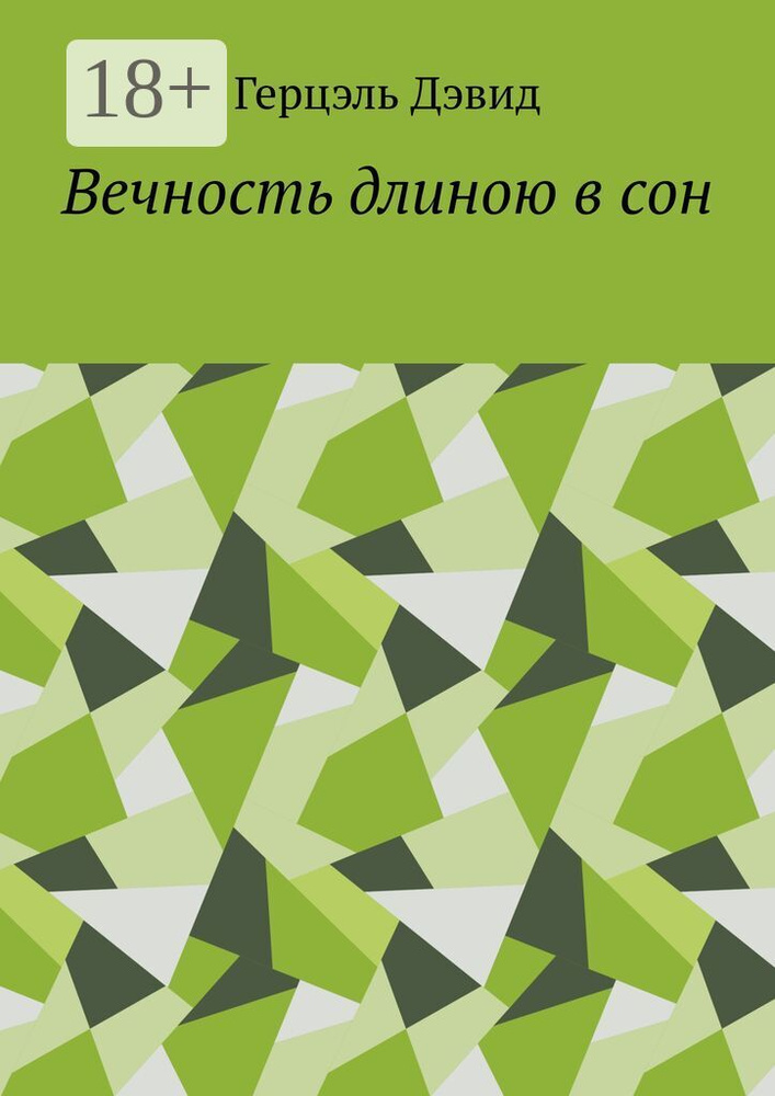 Вечность длиною в сон | Герцэль Дэвид #1