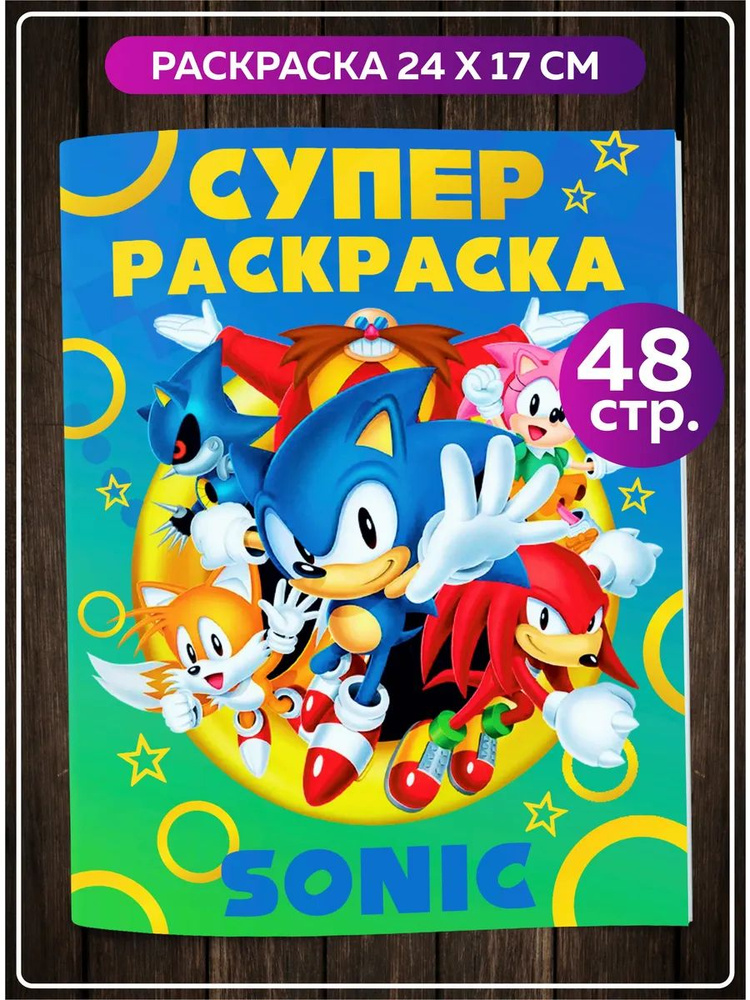 Раскраска для девочек, мальчиков, малышей антистресс "Соник Sonic". Разукрашка для взрослых и детей. #1