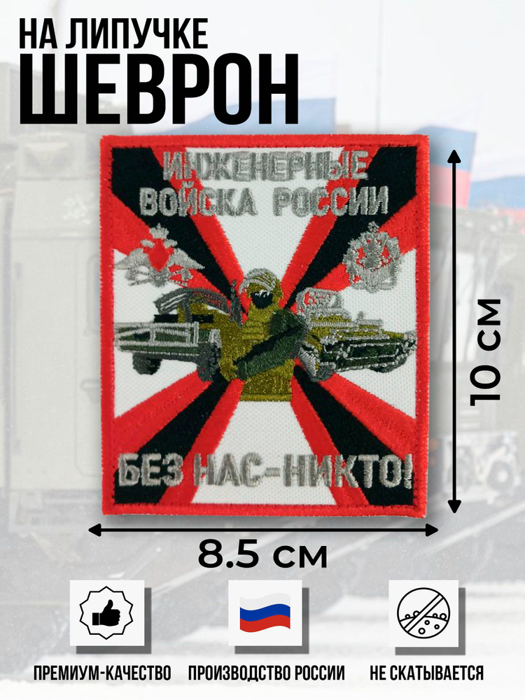 шеврон Инженерных войск #1