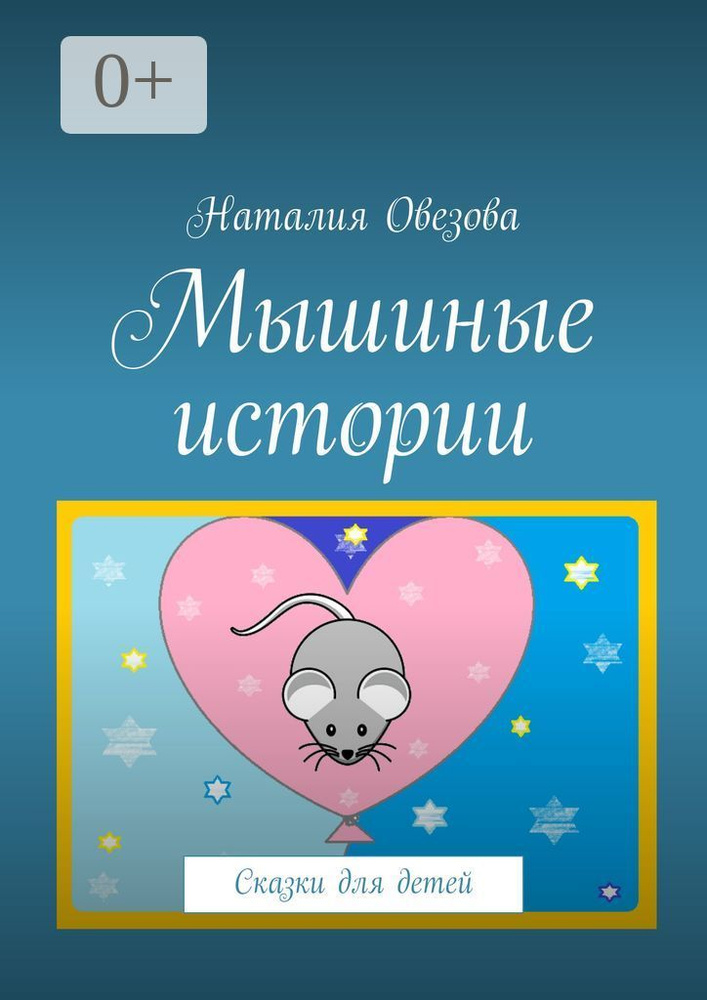 Мышиные истории. Сказки для детей | Овезова Наталия Александровна #1