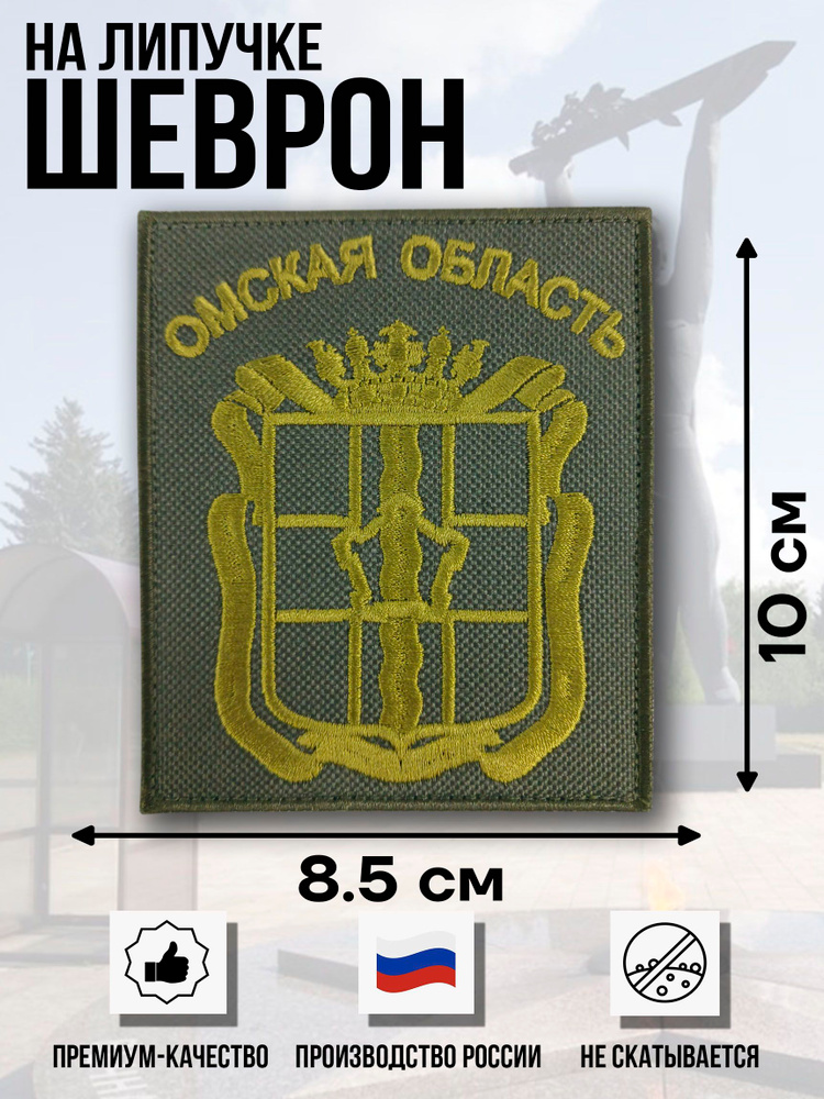 Нарукавная нашивка на липучке герб "Омская область" для полевой формы #1