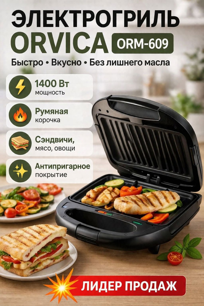 Электрогриль ORM-609 #1