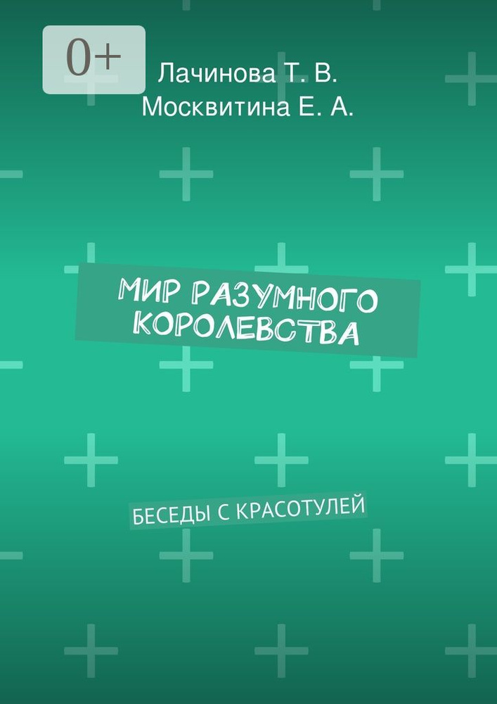 Мир Разумного Королевства. Беседы с Красотулей #1