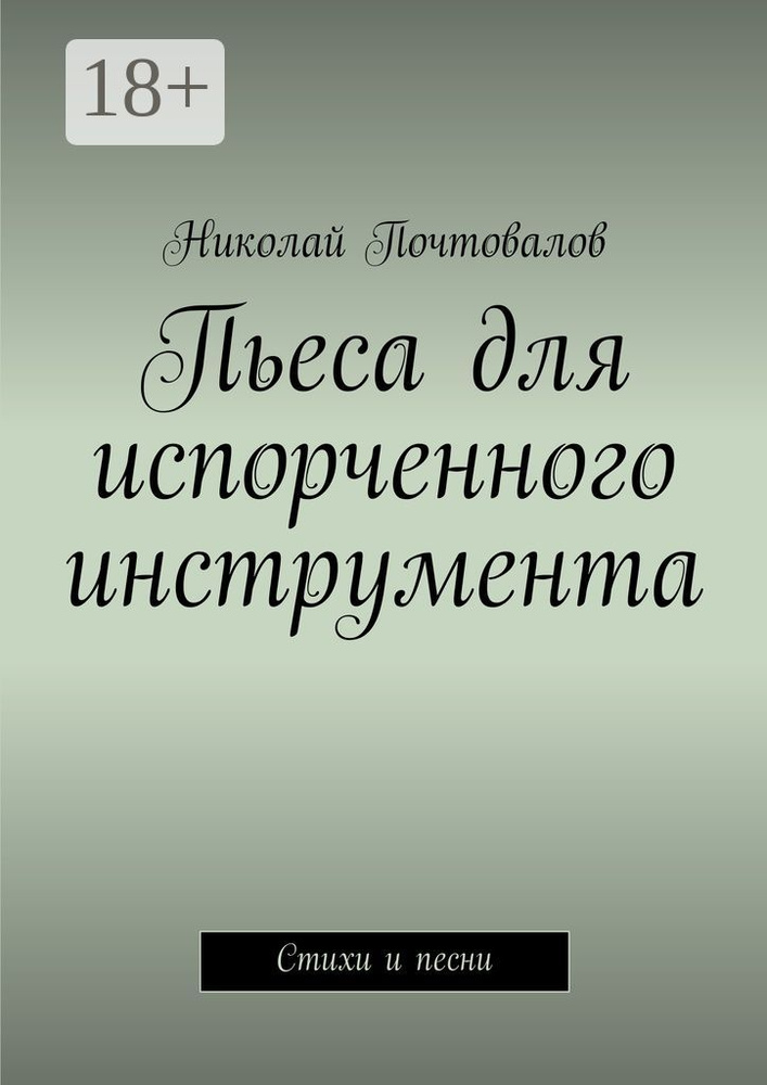 Пьеса для испорченного инструмента. Стихи и песни | Почтовалов Николай #1