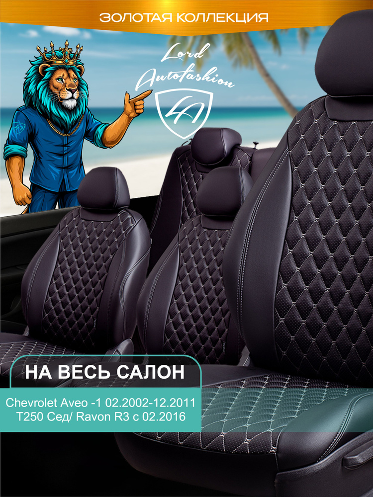 Авточехлы & Чехлы для автомобильных сидений модельные для Chevrolet Aveo 2002-2011 седан (Шевроле Авео #1