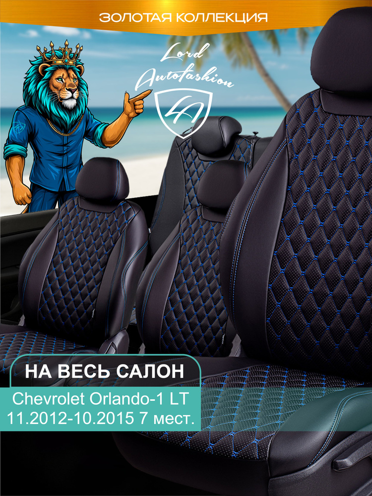 Авточехлы & Чехлы для автомобильных сидений модельные для Chevrolet Orlando-1 (шевроле орландо), LT,11.2012-10.2015, #1