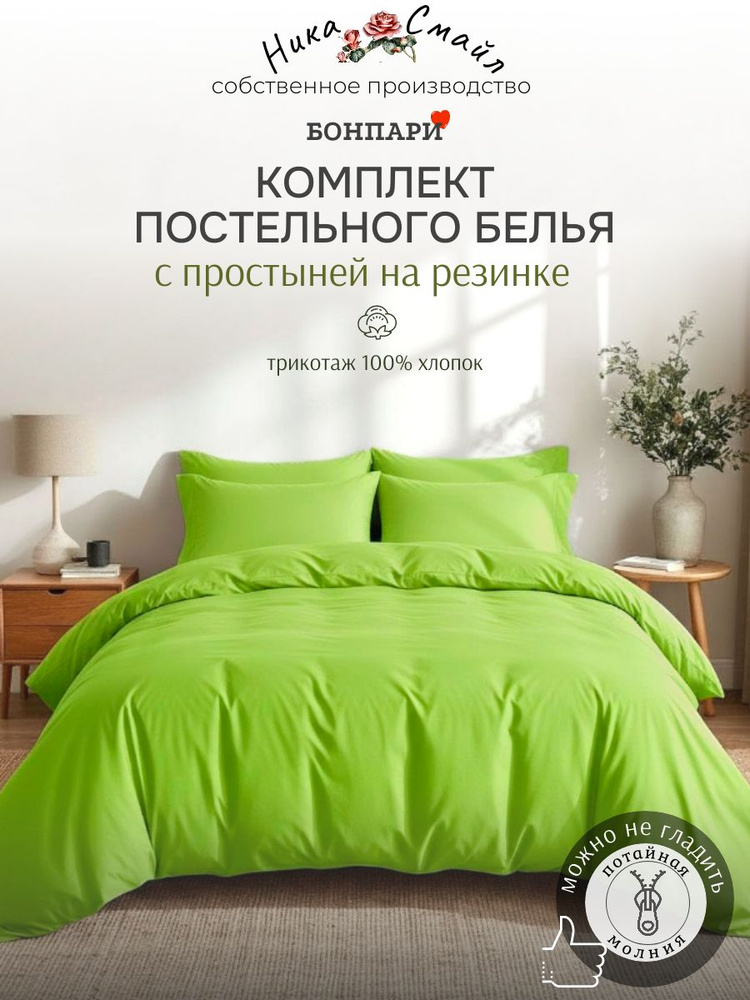 Бонпари Постельное белье 1,5-спальное с простыней на резинке, салат #1