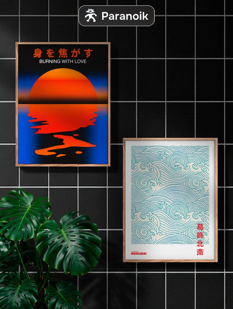 Набор интерьерных постеров "Burning Tanyang Waves", 30x40 см, 2 штуки #1
