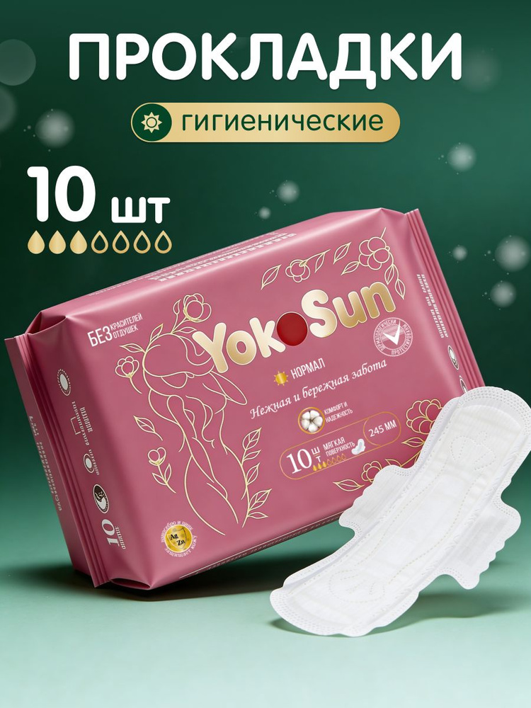 Прокладки женские YokoSun гигиенические с крылышками, Нормал 10 шт. #1