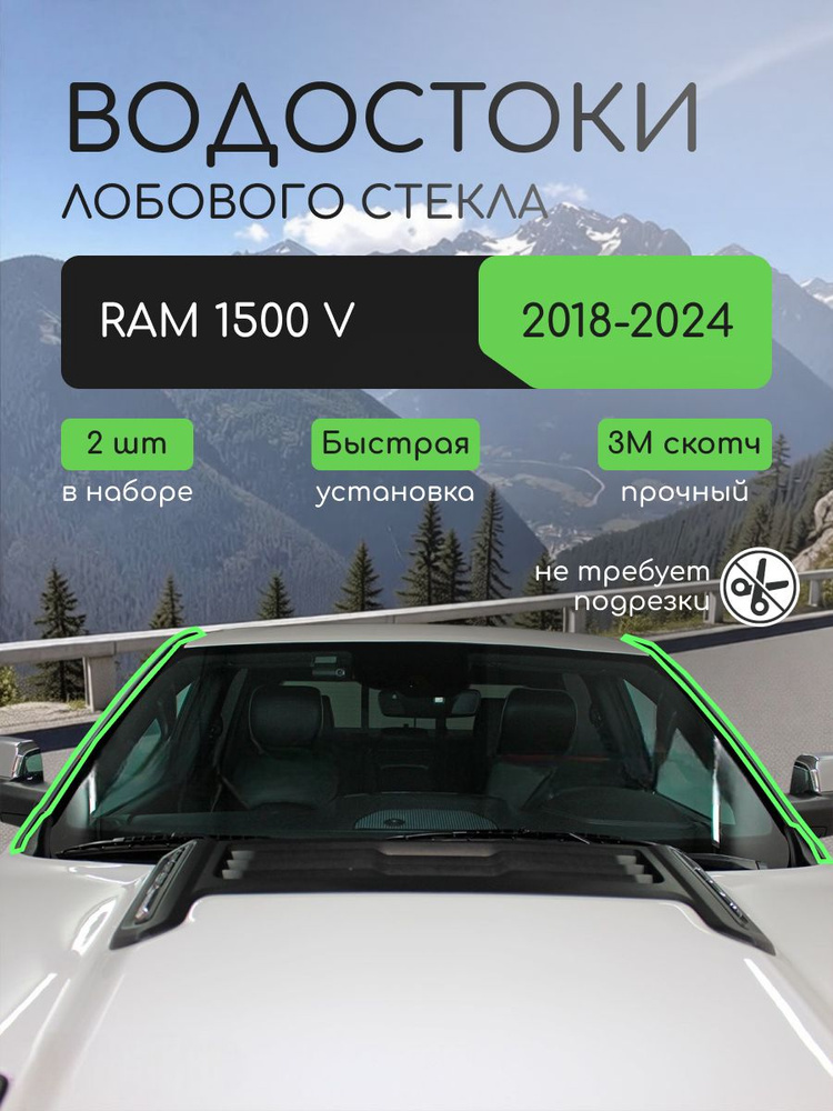 Дефлектор (водосток) лобового стекла RAM 1500 (2018-н.в) / Рам 1500 #1