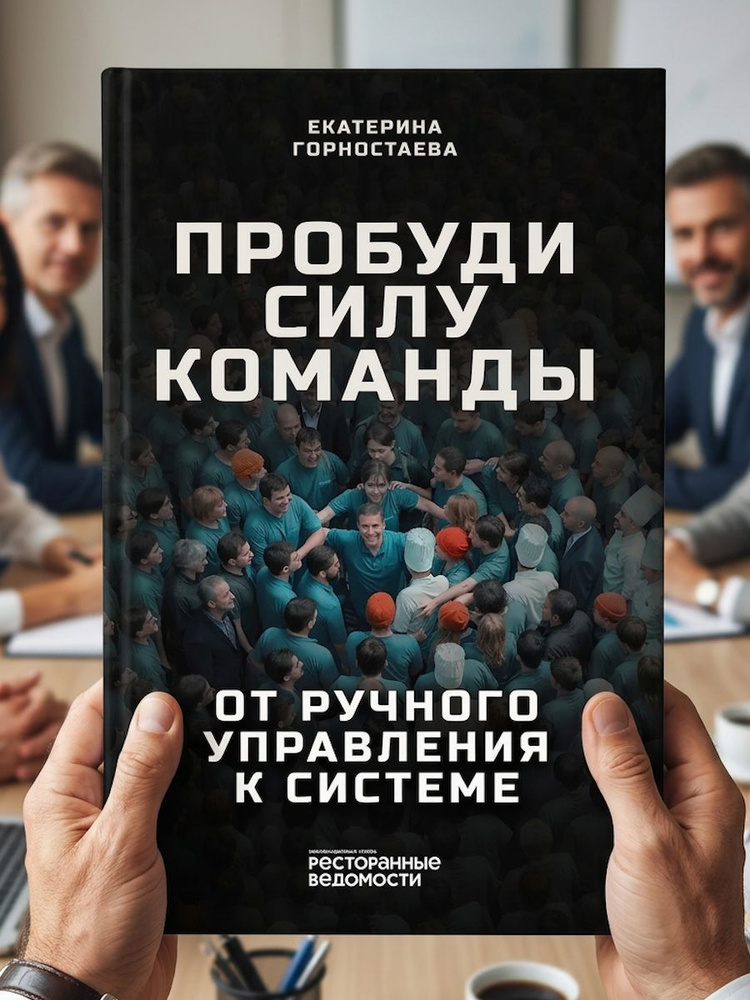 Пробуди силу команды. От ручного управления к системе #1