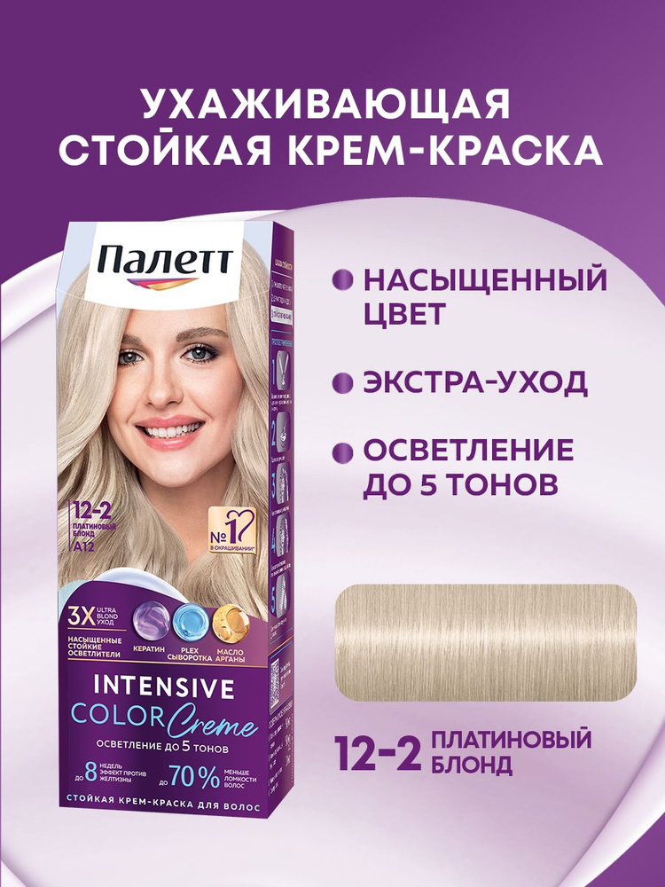Палетт Стойкая крем-краска для волос Интенсивный цвет 12-2 (A12) Платиновый блонд, 110 мл #1