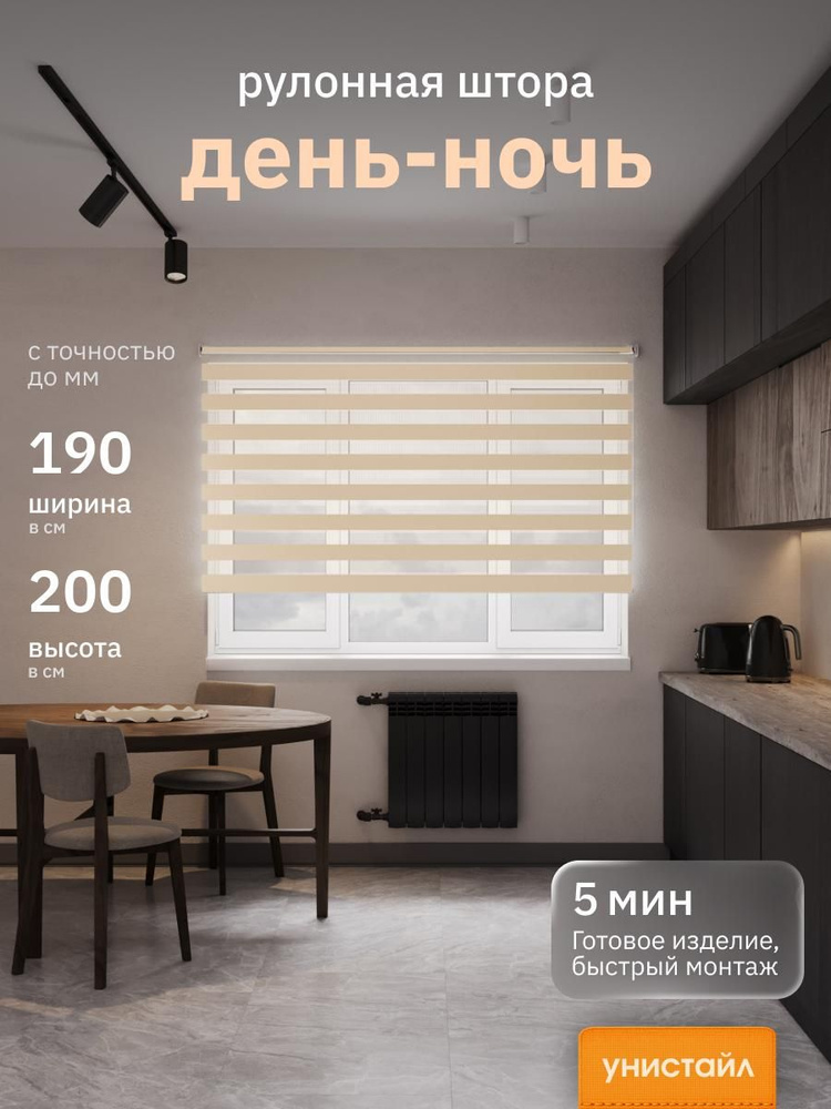 Рулонные шторы 190х200 см день/ночь (зебра), Бежевый, комплектация Mg #1