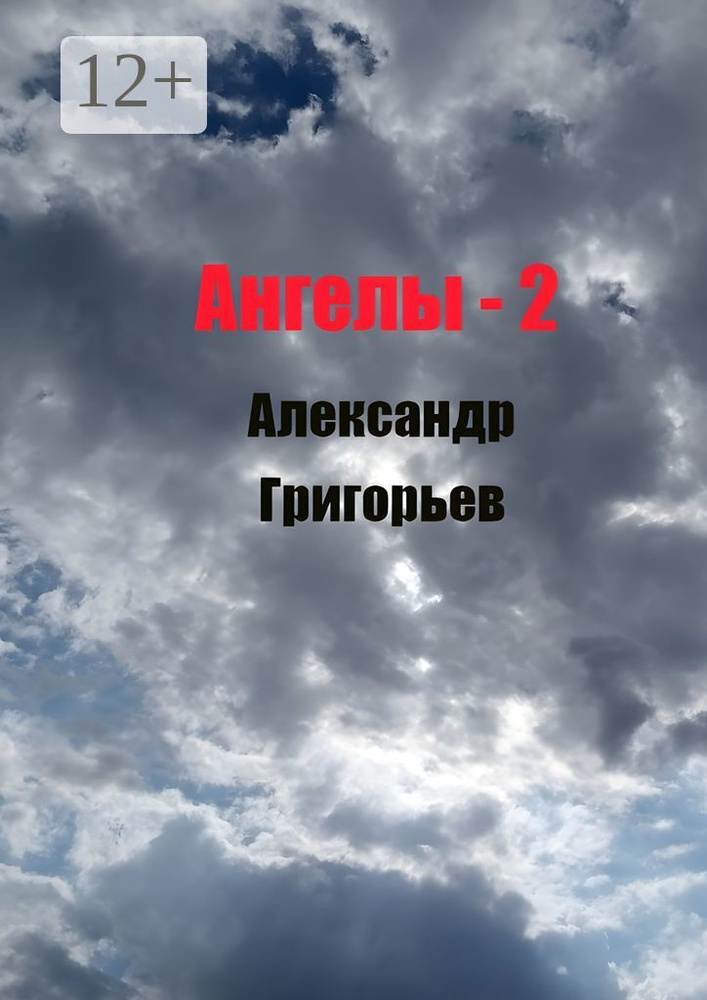 Ангелы-2 | Григорьев Александр #1