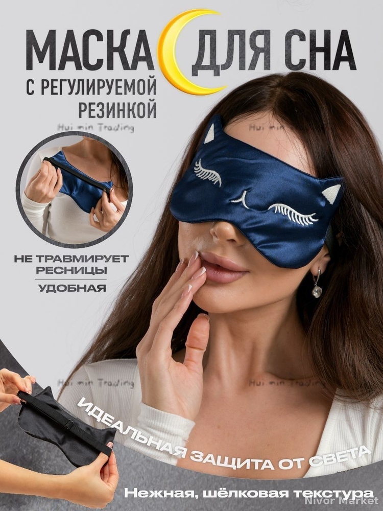 Маска для сна #1