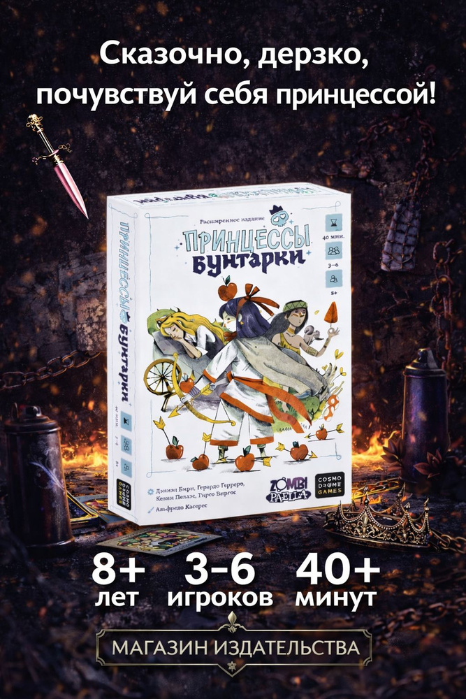 Настольная игра для компаний детей и взрослых Принцессы бунтарки #1