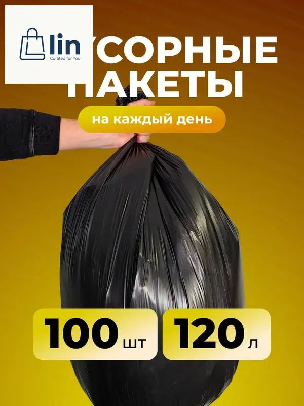 Мешки для мусора 120 л, 12мкм, 100 шт #1