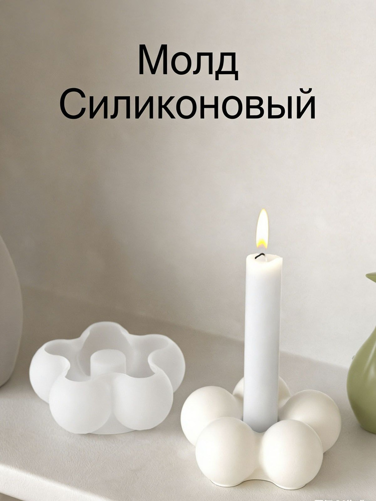 Силиконовая форма "пузырь" для подсвечника , Силиконовый Молд для эпоксидной смолы, гипса #1