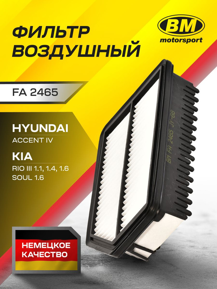 Фильтр воздушный KIA Rio Рио, Soul; HYUNDAI Solaris Солярис, Veloster FA2465 / BM #1