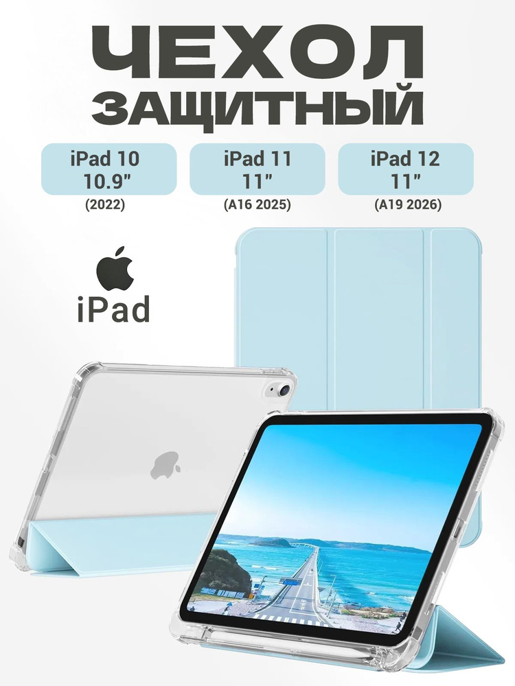 Чехол для iPad 11 2025 A16 (11''), iPad 10 2022 (10,9 "), iPad 12 2026 (11''), Экологичный материал, #1