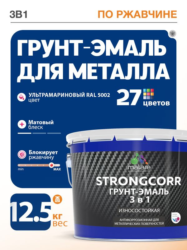 Грунт-Эмаль по ржавчине 3 в 1 Malare StrongCorr/ Краска по ржавчине для металла, износостойкая антикоррозионная #1