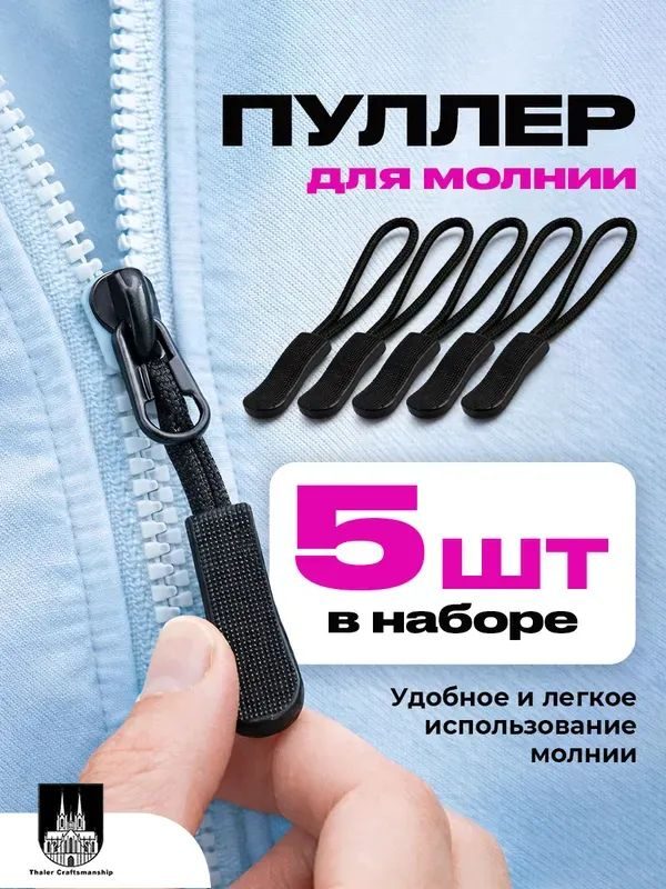 Пуллер для молнии, 5 штук #1