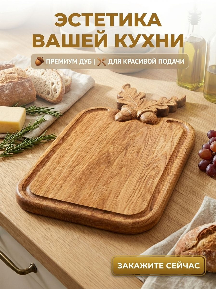 Деревянная разделочная доска, дуб, 45х25 с резной ручкой #1