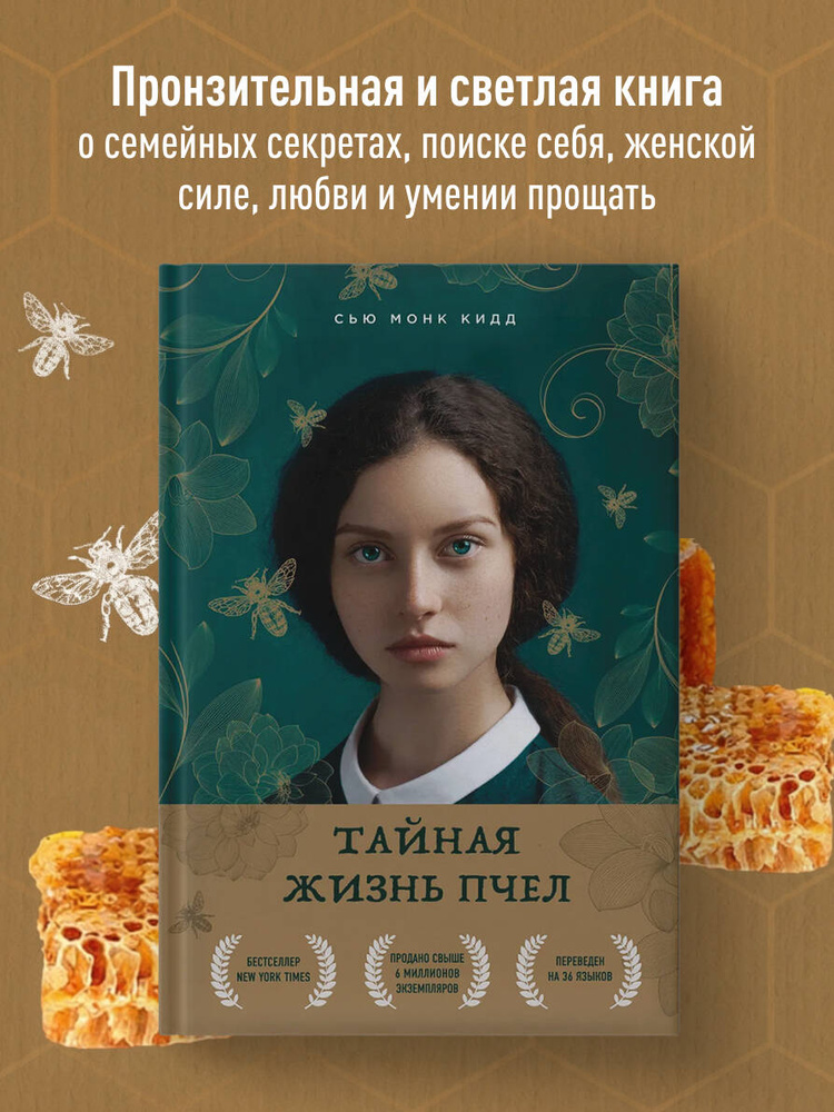 Тайная жизнь пчел #1