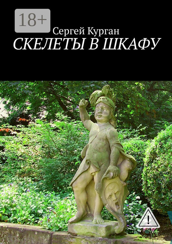Скелеты в шкафу | Курган Сергей #1