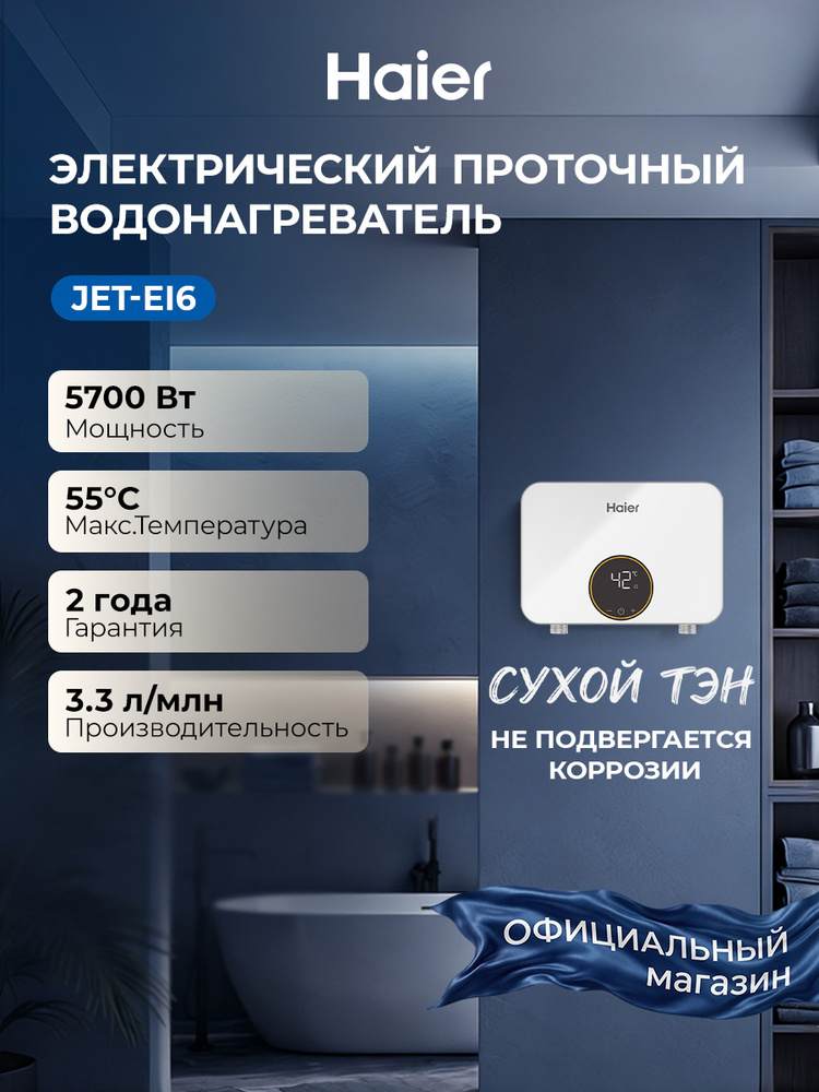 Водонагреватель проточный Haier JET-EI6 , 5700 Вт, сухой ТЭН, shockproof, дисплей,белый #1